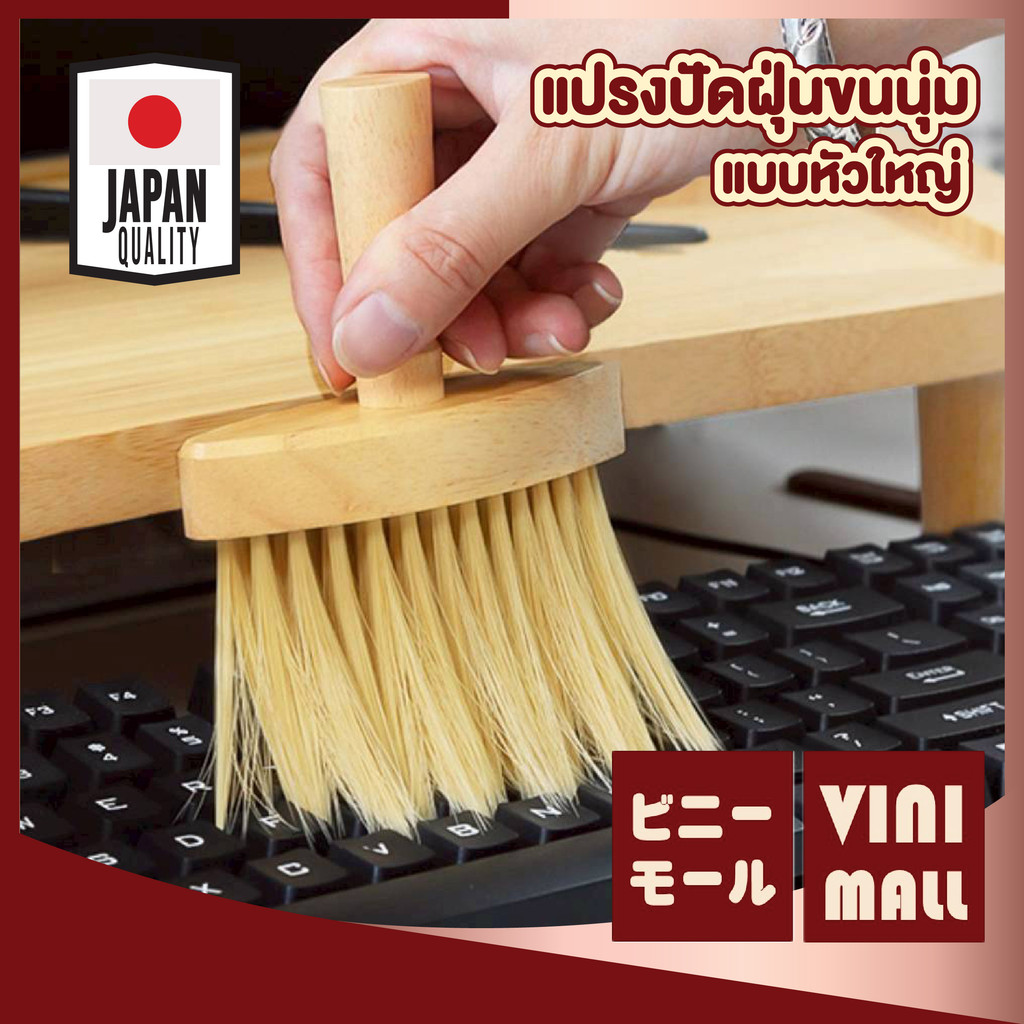 【VINIMALL คุณภาพดี】แปรงปัดฝุ่นขนนุ่ม หัวใหญ่ ขนนุ่มพิเศษ ด้ามไม้ จับถนัดมือ ไม่ทำให้เกิดรอย WD404