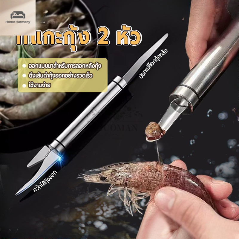 ที่แกะกุ้ง 2 หัว 🦐 สแตนเลส 🔪 ถอดหนวดง่าย ✨ ทำครัวสะดวก 🏠 ของดีต้องมี 💖S00182