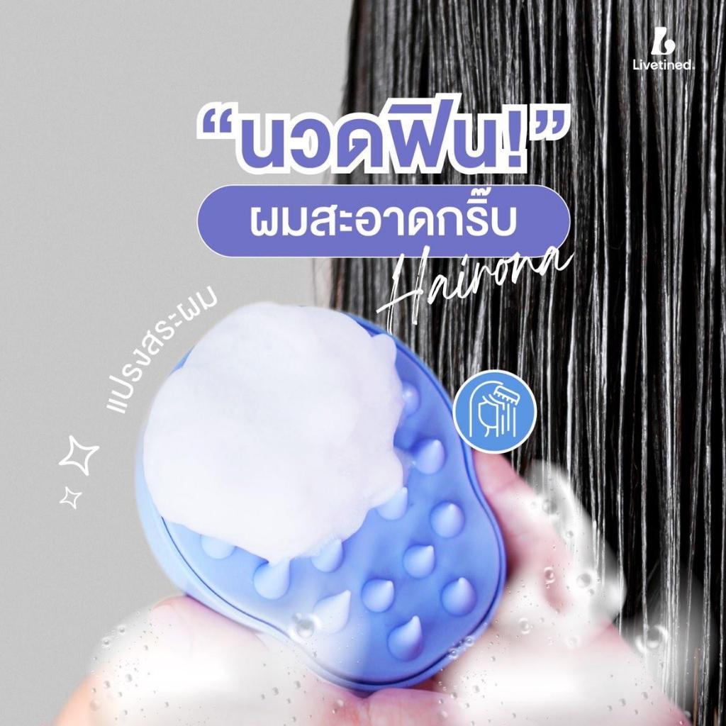 Livetined Hairona แผงล้างศีรษะด้วยซิลิโคน