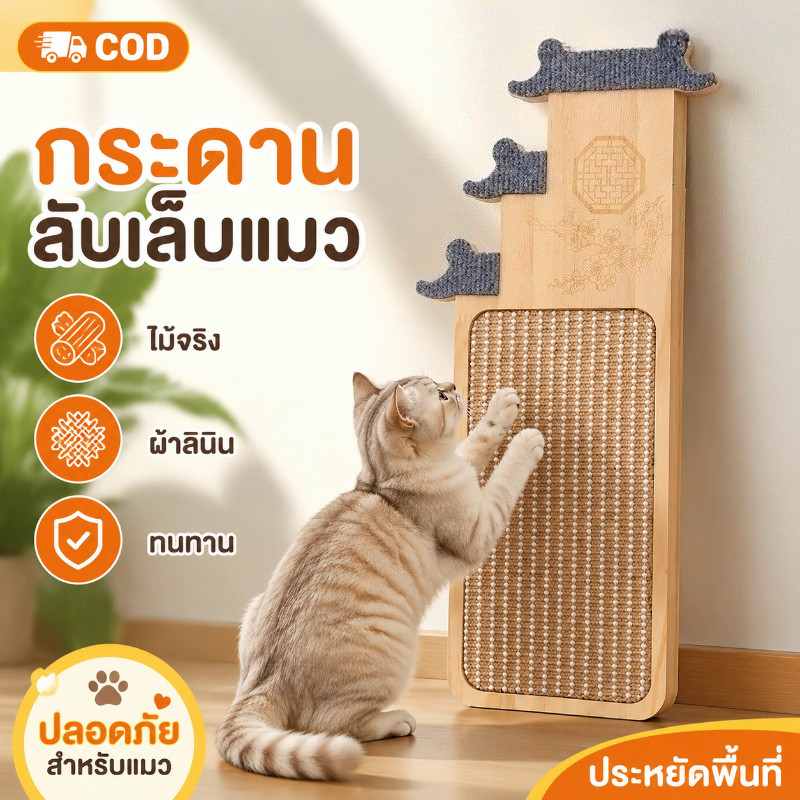 COD กระดานลับเล็บแมว ไม้จริงผ้าลินิน ปลอดภัยสำหรับแมว ทนทาน ประหยัดพื้นที่ ปกป้องเฟอร์นิเจอร์ ของเล่นสัตว์เลี้ยง