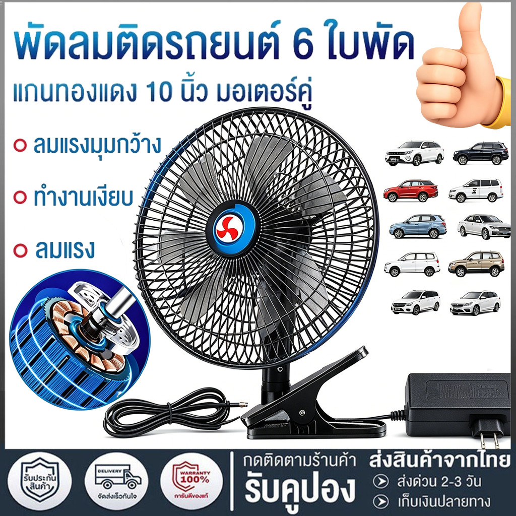 พัดลมติดหน้ารถยนต์ 10 นิ้ว 6 ใบพัด 12 โวลต์ และ 24 โวลต์ พัดลมพร้อมคลิปหนีบที่แข็งแกร่ง ลมแรงมอเตอร์ใหญ่