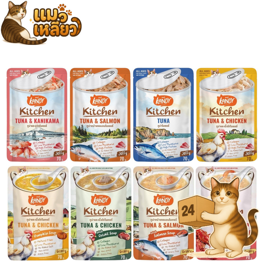 (ครึ่งลัง 24 ซอง) Kandy Kitchen แคนดี้ คิทเช่น อาหารเปียกแมว เนื้อแน่น หอมซุป สำหรับทุกวัย เปียกแมว