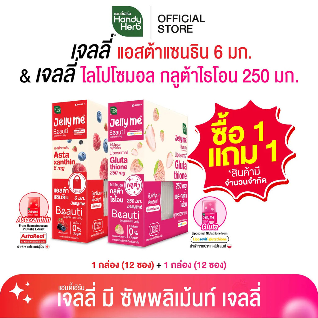 (1 แถม 1) HandyHerb Jelly Me Supplement Jelly เลือกรสชาติได้ 1 กล่อง (12 ซอง) แถม 1 กล่อง (12 ซอง)