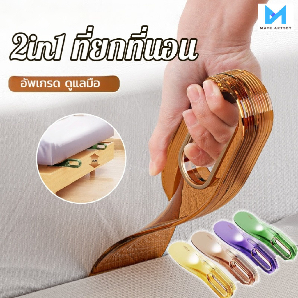อุปกรณ์ยกที่นอนนี้มีด้ามจับรูปทรงโค้งและฟังก์ชั่นจัดเก็บผ้าปูที่นอนแบบ 2in1 ทำให้ยกที่นอนได้ง่าย