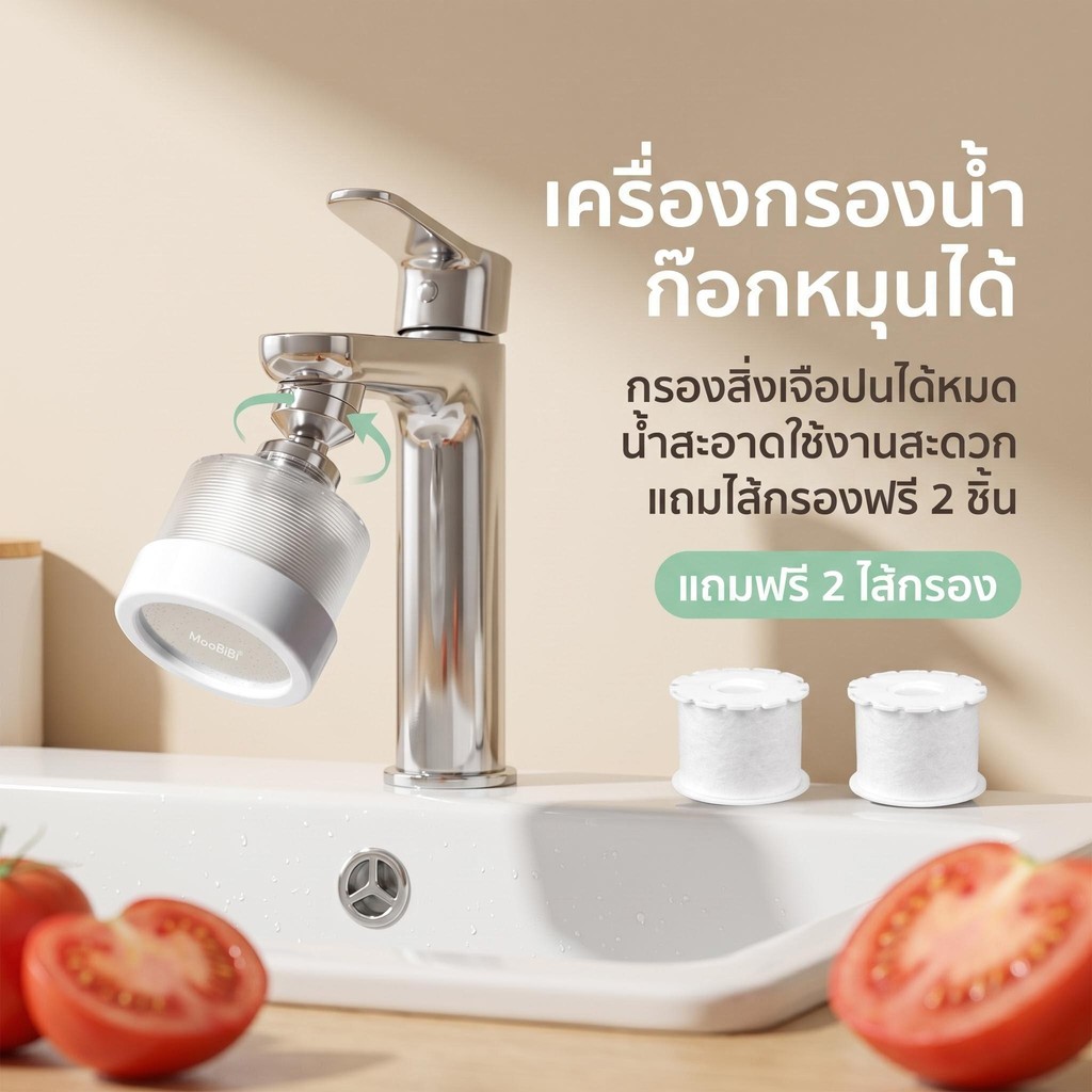 🔥 Moobibi ฟิลเตอร์ก๊อกน้ำสำหรับผิวหน้า แถมฟรี Universal Adaptor รองรับหัวก๊อก 5 รูปแบบ