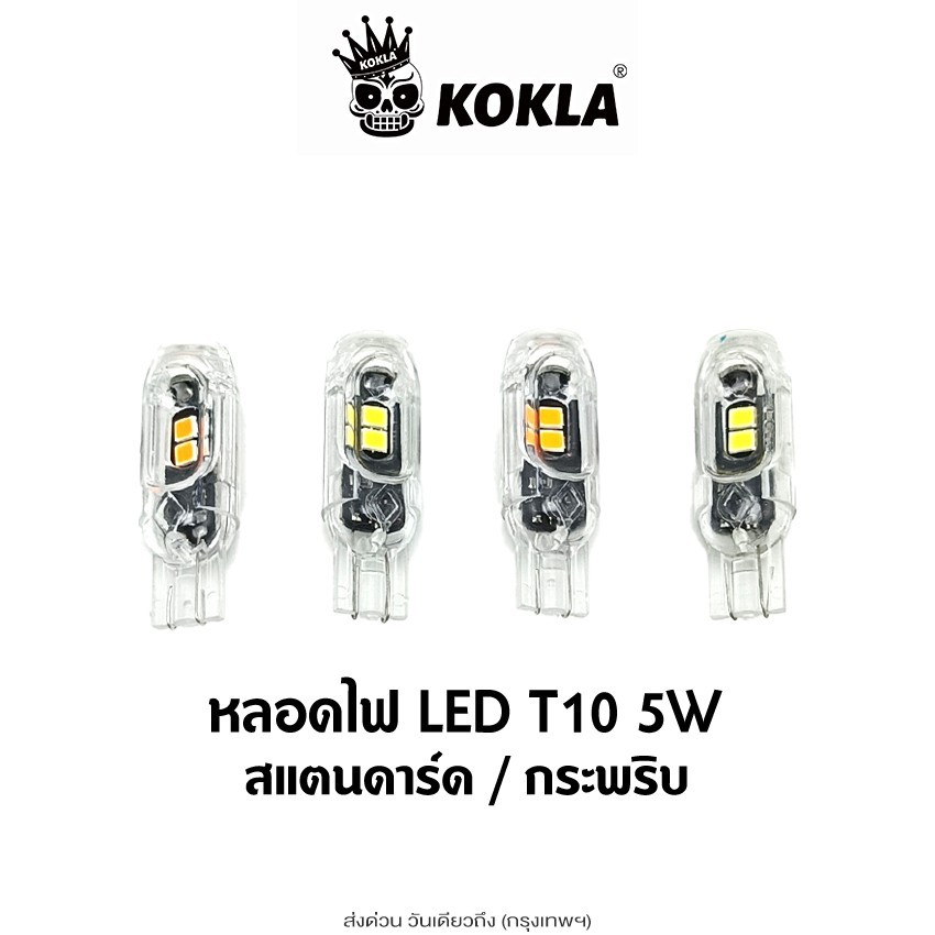 ส่งด่วน kokla (ขั้วT10)  1ชิ้น หลอดไฟLED 5W ไฟLED DC 12V ไฟหรี่ ไฟเลี้ยวกระพริบแฟลช รถมอเตอร์ไซค์ pr4