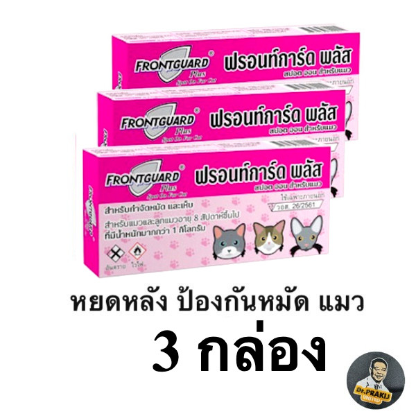Frontguard plus แมว แพ็ก 3 กล่อง ยาหยดกำจัดเห็บหมัด หยอดเห็บหมัด แมวไร้หมัด สบายตัว