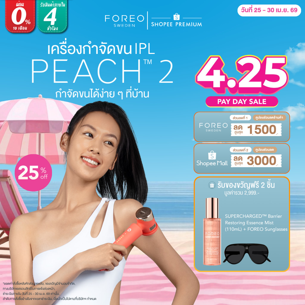 FOREO PEACH 2 IPL เลเซอร์กำจัดขน พีช 2 ไม่เจ็บ ครอบคลุมมากกว่า 3 เท่า เร็วกว่า 3 เท่า ทำทั่วร่างกายภายใน10นาที