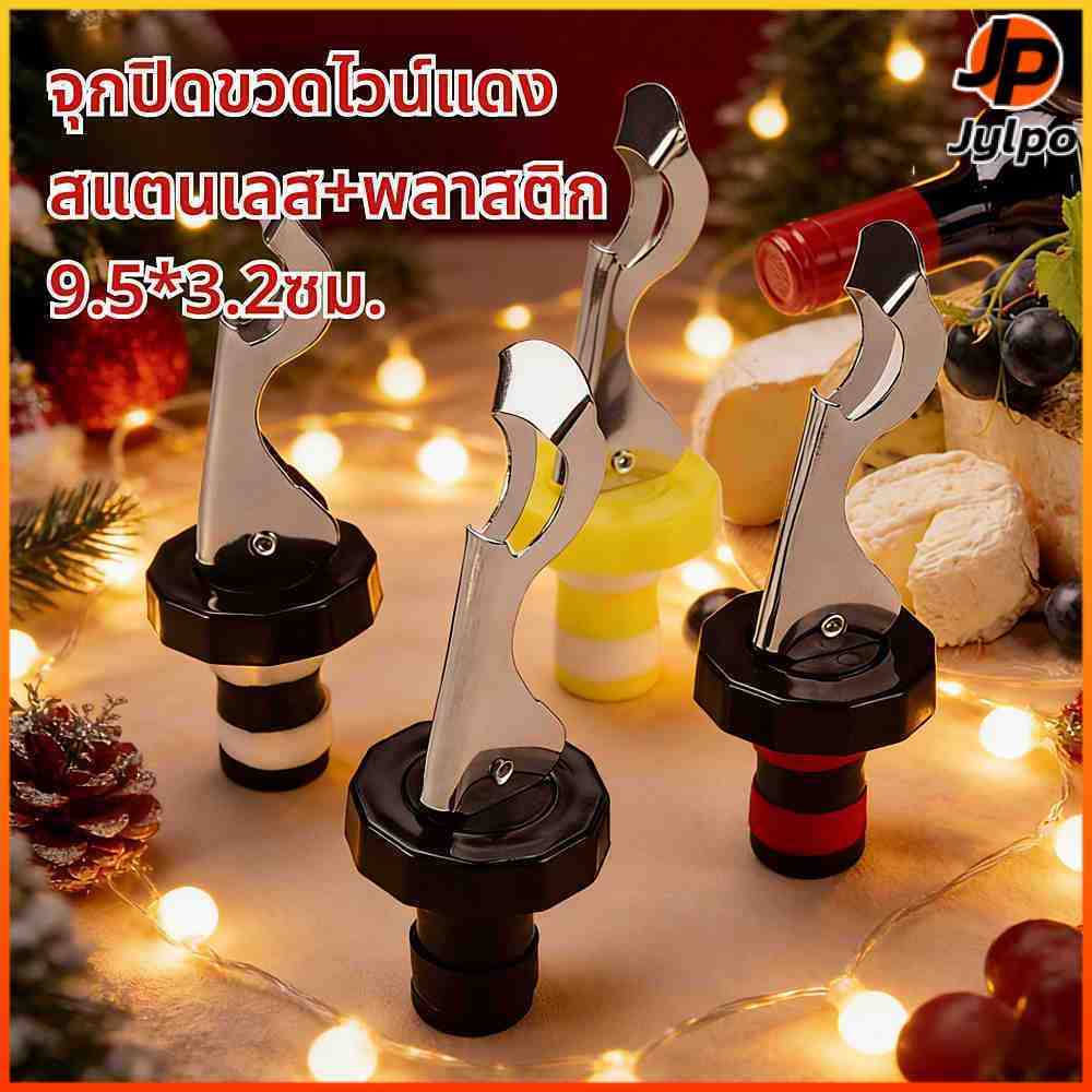 Jylpo จุกปิดขวดไวน์แบบสูญญากาศ ปิดขวดโซดา เบียร์ ซิลิโคน เก็บความสดชื่นยาวนาน ใช้งานง่าย คุณภาพดี