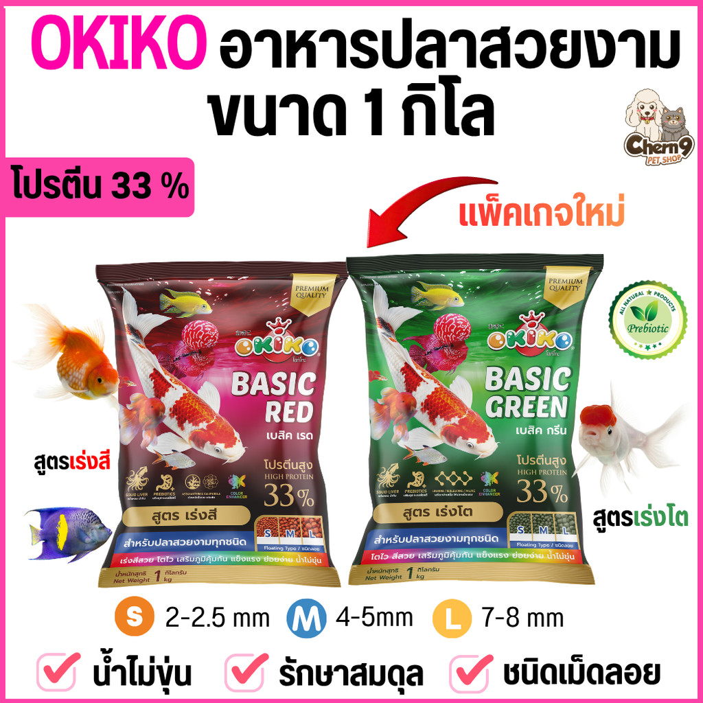 [ ขนาดถุง 1 กิโล ]   OKIKO โอกิโกะ อาหารเม็ดสำหรับปลาสวยงาม BASIC GREEN  สูตรเร่งโต / BASIC RED COLOR สูตรเร่งโต เร่งสี