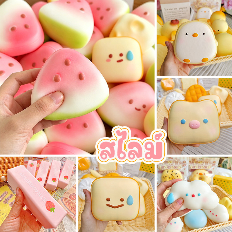 สไลม์ ของเล่นสไลม์ Squishy สไตล์น่ารัก นุ่มนิ่ม นิ่มสโลว์ ปลดปล่อยอารมณ์และคลายความเครียด