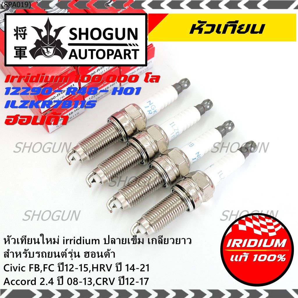 (1-4หัว) หัวเทียน Honda Iridium แท้ 12290-R48-H01 NGK: ILZKR7B-11S สำหรับ Civic FB FC / HRV / Accord