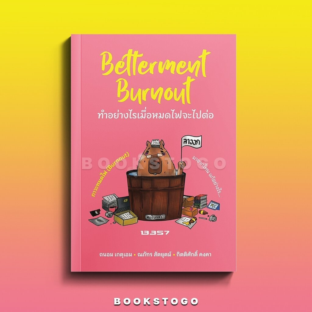 (พร้อมส่ง) Betterment Burnout ทำอย่างไรเมื่อหมดไฟจะไปต่อ 13357