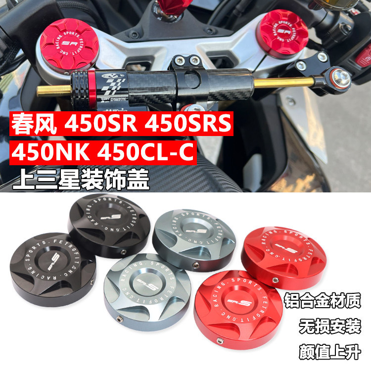 เหมาะสําหรับ Spring Breeze 450SR S 450NK 450CL-C ดัดแปลงโช้คอัพหน้าตกแต่งฝาครอบ Upper Link แผ่นสกรู 