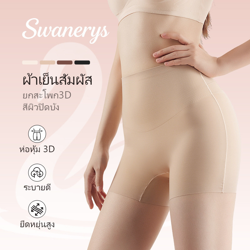 🦢SWANERYS💦กางเกงเอวสูงไร้รอยต่อ Shapewear ผ้าเย็นสัมผัส ยกสะโพก3D กระชับพุง สีผิวปิดบัง ระบายอากาศ