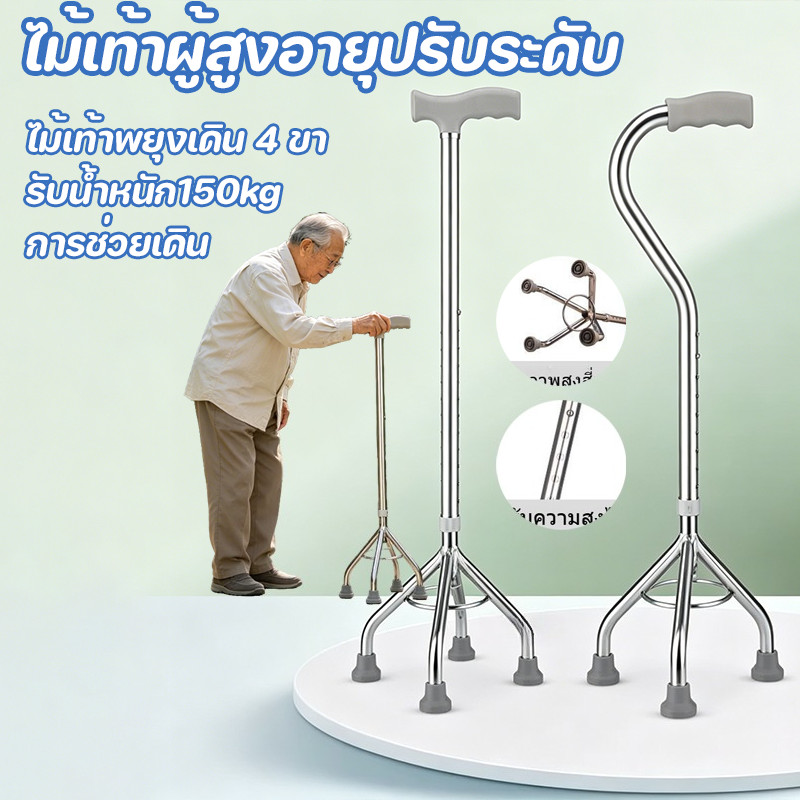 COD ไม้ค้ำยัน ไม้เท้าพยุงเดิน 4 ขา ไม้เท้าผู้สูงอายุปรับระดับ รับน้ำหนัก150kg วัสดุอลูมิเนียมอัลลอยด์หนา การช่วยเดิน