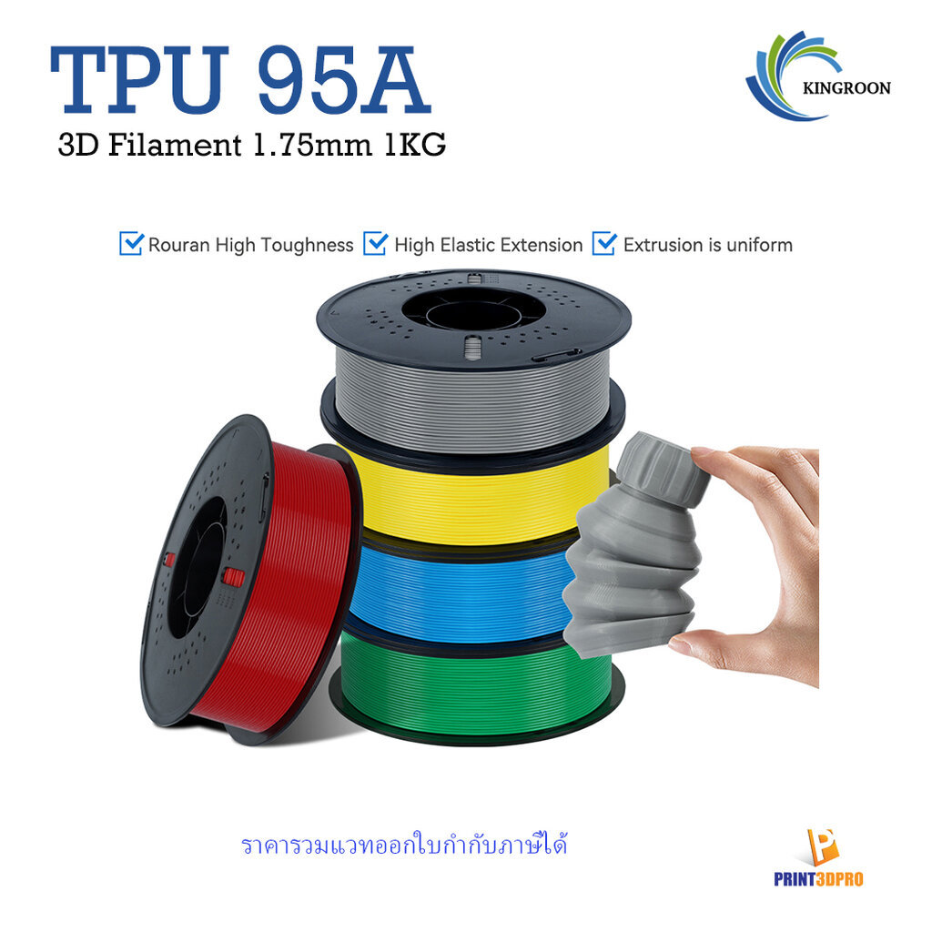3D Filament Kingroon TPU 95A 1kg 1.75mm CR TPU Flexible มีความยืดหยุ่น สำหรับ 3D Printer