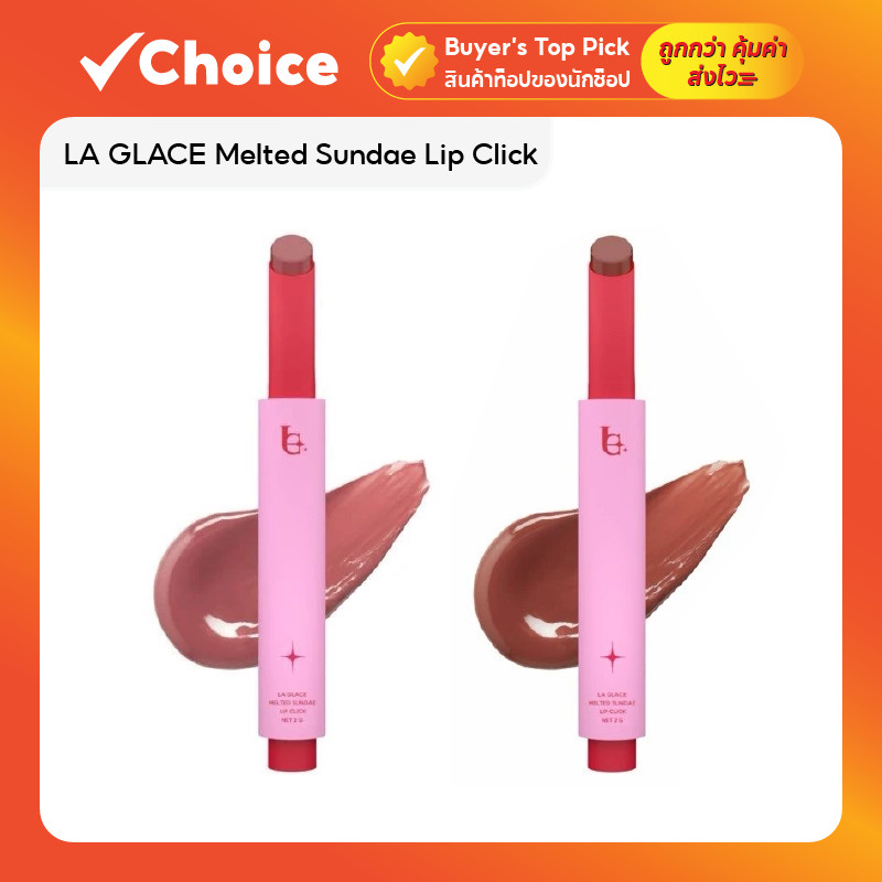 LA GLACE Melted Sundae Lip Click ลิปสติก ลิปไอติม ฉ่ำวาว ขนาด 2 กรัม
