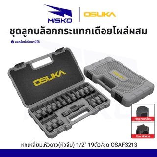 OSUKA ชุดลูกบล็อกกระแทกเดือยโผล่ผสม (หกเหลี่ยม,หัวดาว(หัวจีบ) 1/2" 19ตัว/ชุด OSAF3213