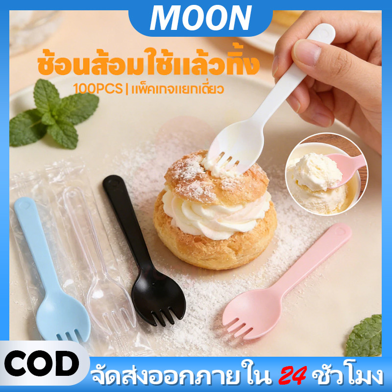 MOON 100ชิ้น ช้อน ช้อนพลาสติก ช้อนไอติม ช้อนพลาสติกใช้แล้วทิ้ง ช้อนตักขนม ส้อมพลาสติก  ช้อนส้อมพลาสติก ใส่ถุงแยกทุกชิ้น