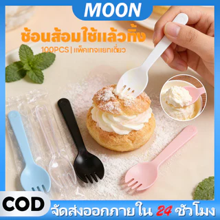 MOON 100ชิ้น ช้อน ช้อนพลาสติก ช้อนไอติม ช้อนพลาสติกใช้แล้วทิ้ง ช้อนตักขนม ส้อมพลาสติก ช้อนส้อมพลาสติก ใส่ถุงแยกทุกชิ้น