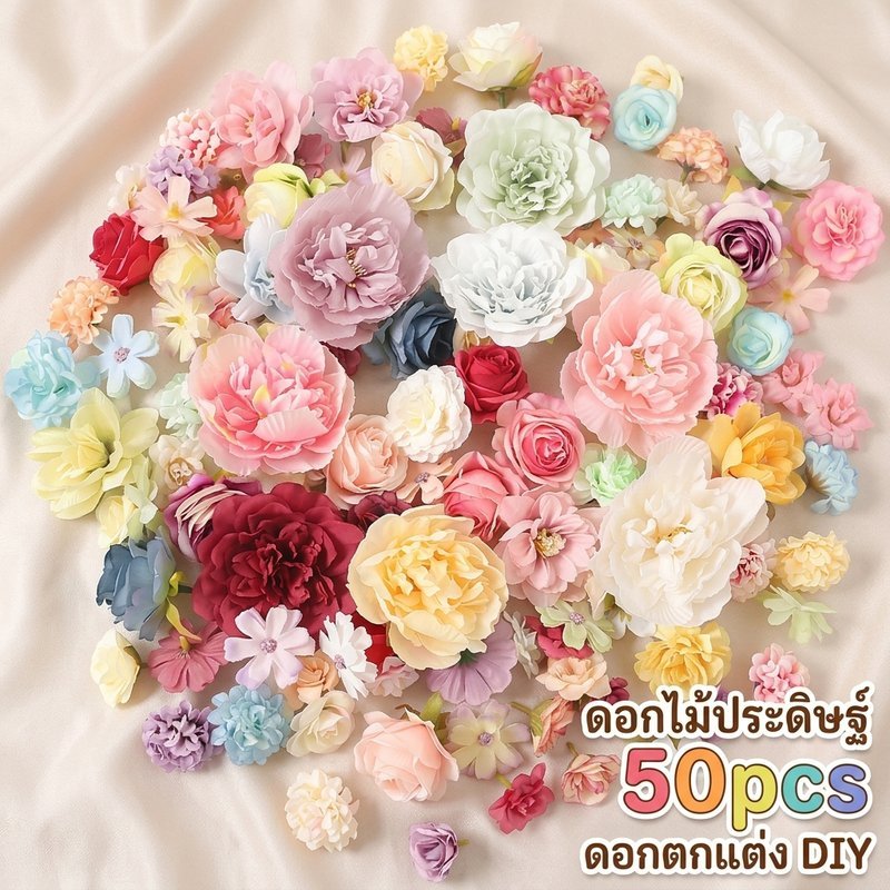 ดอกไม้ประดิษฐ์ หัวดอกไม้ diy 50 ชิ้น สีสันสดใส ของตกแต่งบ้าน งานแต่ง ปาร์ตี้ ไม่ต้องดูแล