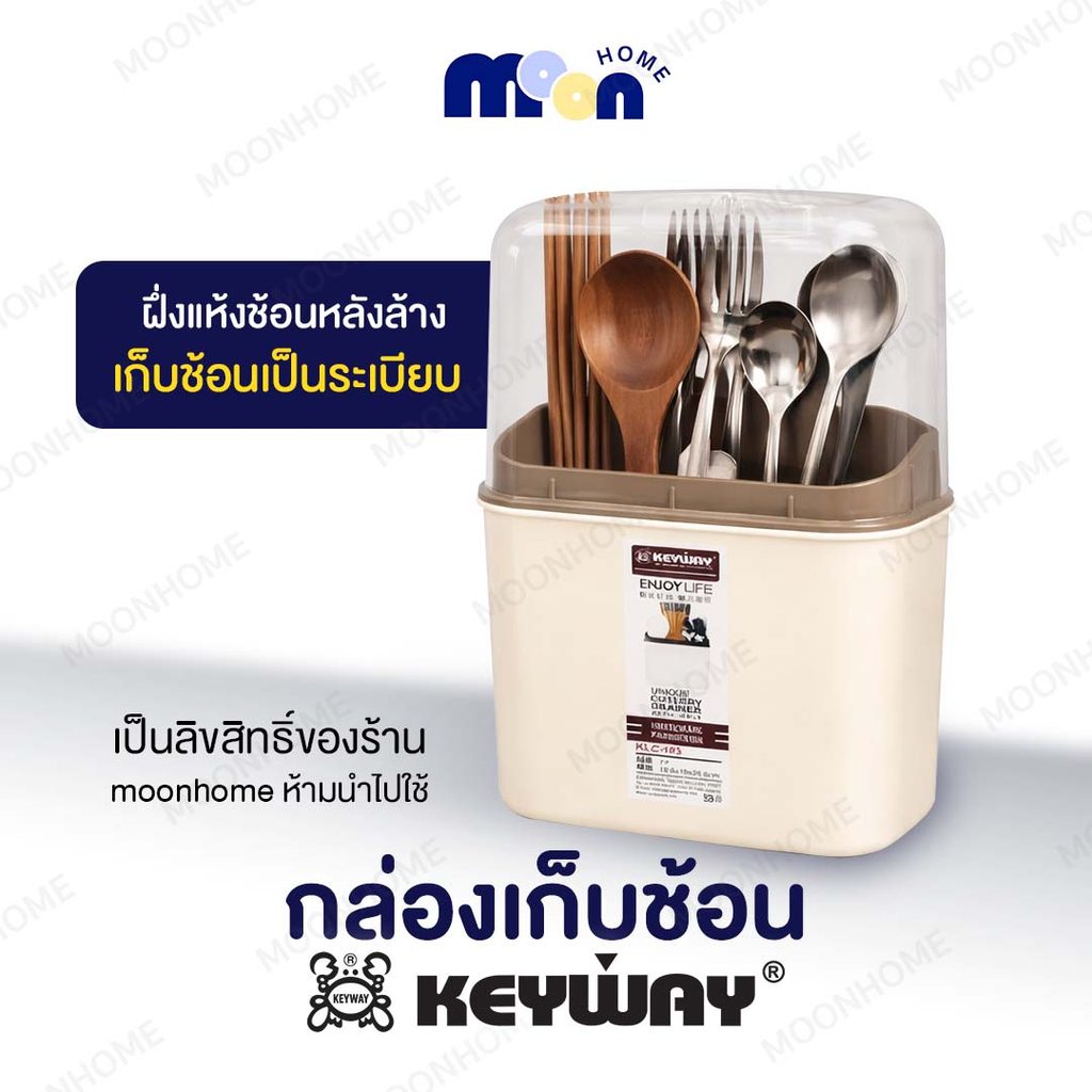 กล่องใส่ช้อนส้อม KEYWAY รุ่น KLC-103 พร้อมฝาครอบ กันฝุ่น ถอดล้างได้ ดีไซน์มินิมอล