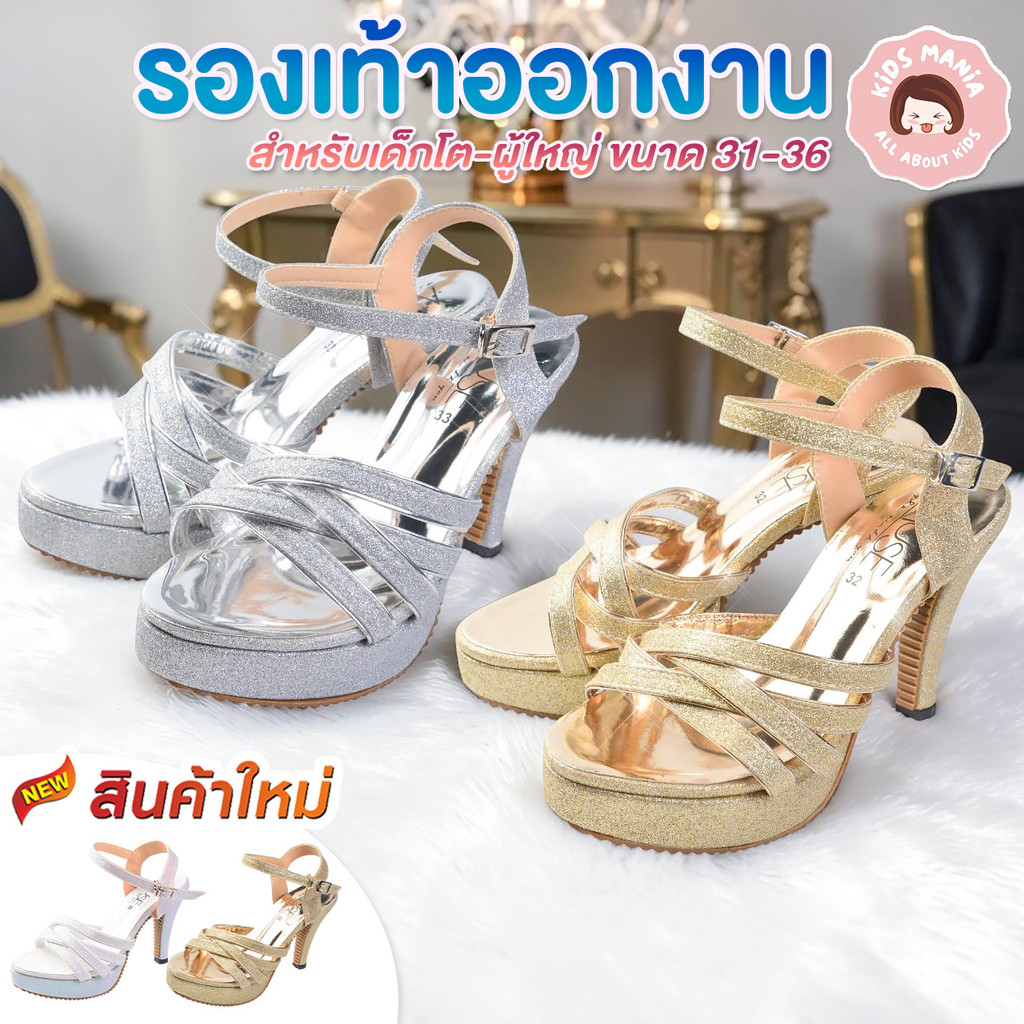 รองเท้าส้นสูงเด็ก สีทอง สีขาว สีเงิน กลิตเตอร์ระยิบระยับ มีแพลตฟอร์มหน้า รองเท้าออกงานเด็กผู้หญิง รุ่นเจ้าหญิง