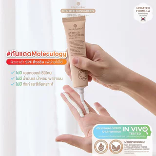 Moleculogy Starter Sunscreen SPF50+ PA++++ 30g โมเลกุลโลจี้ ครีมกันแดด.