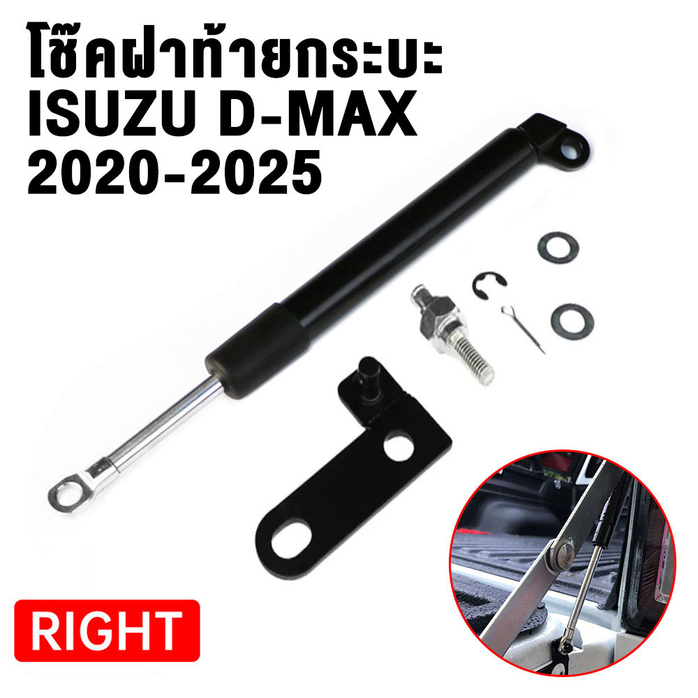โช๊คฝาท้าย โช๊คฝากระโปรงหลัง ISUZU D-MAX 2020-2025 Trunk gas strut gas spring