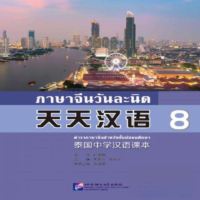 Everyday Chinese Vol.8 Thai Secondary Textbook Official BLCU Press Learn Mandarin