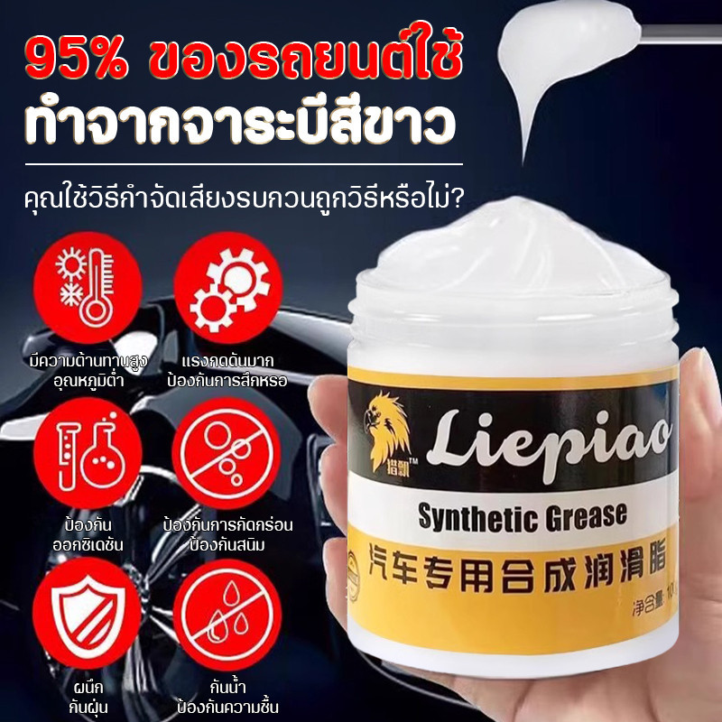 Throttle จารบีทนร้อนสูง 100g จารบีขาว จาระบีขาว จารบี จารบีหล่อลื่น ความจุสูง กันน้ำได้มากขึ้น ทนต่ออุณหภูมิสูง 220℃