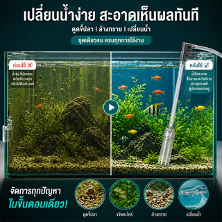 ปั้มน้ํากาลักน้ํา ปั้มน้ําอ่างเลี้ยงปลา มูลปลากรอง ปรับน้ำเข้า-ออกได้ มีตาข่ายกันดูดปลา ล้างทราย