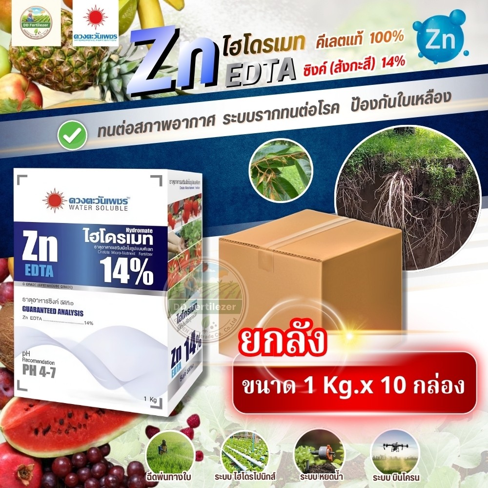 (ยกลัง1kg*10) คีเลต ซิ้งค์ (สังกะสี) 14% Zn-EDTA #ดวงตะวันเพชร (Zn-EDTA) ยกลัง 10 kg