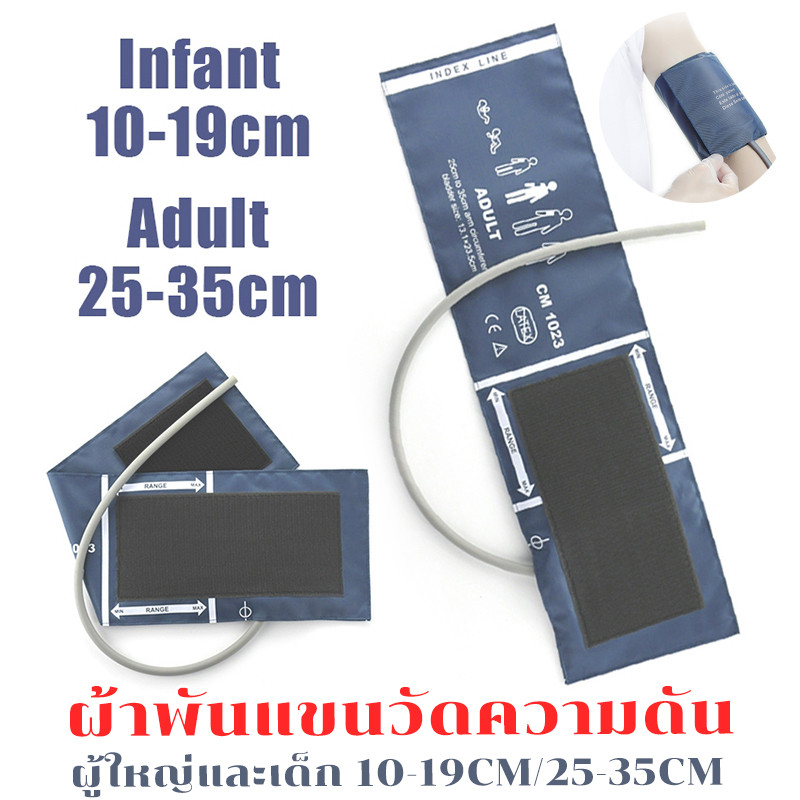 ผ้าพันแขนวัดความดัน สายวัดความดันโลหิต ผู้ใหญ่และเด็ก 10-19CM/25-35CM