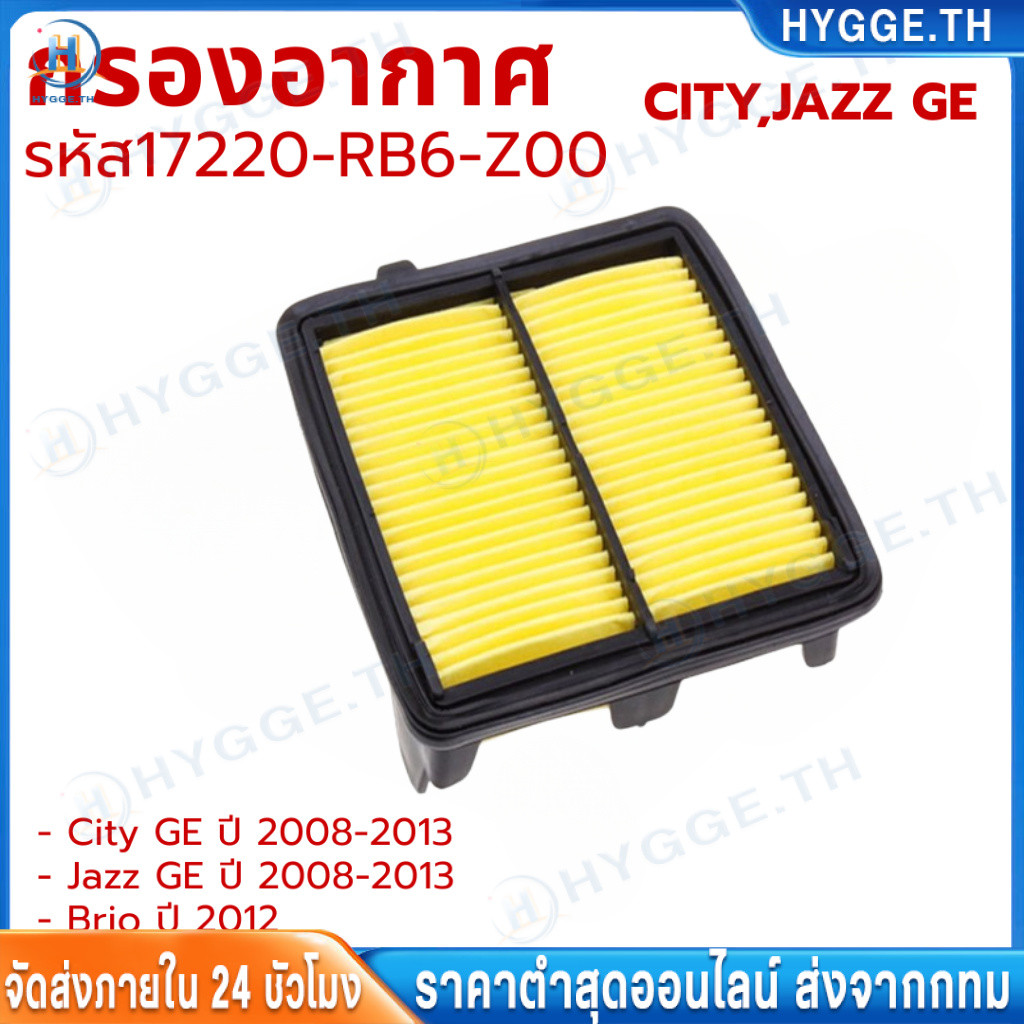 【Hygge】กรองอากาศ Honda 17220-RB6-Z00 สำหรับ City Jazz GE ปี 2009-2013 และ Brio 2012