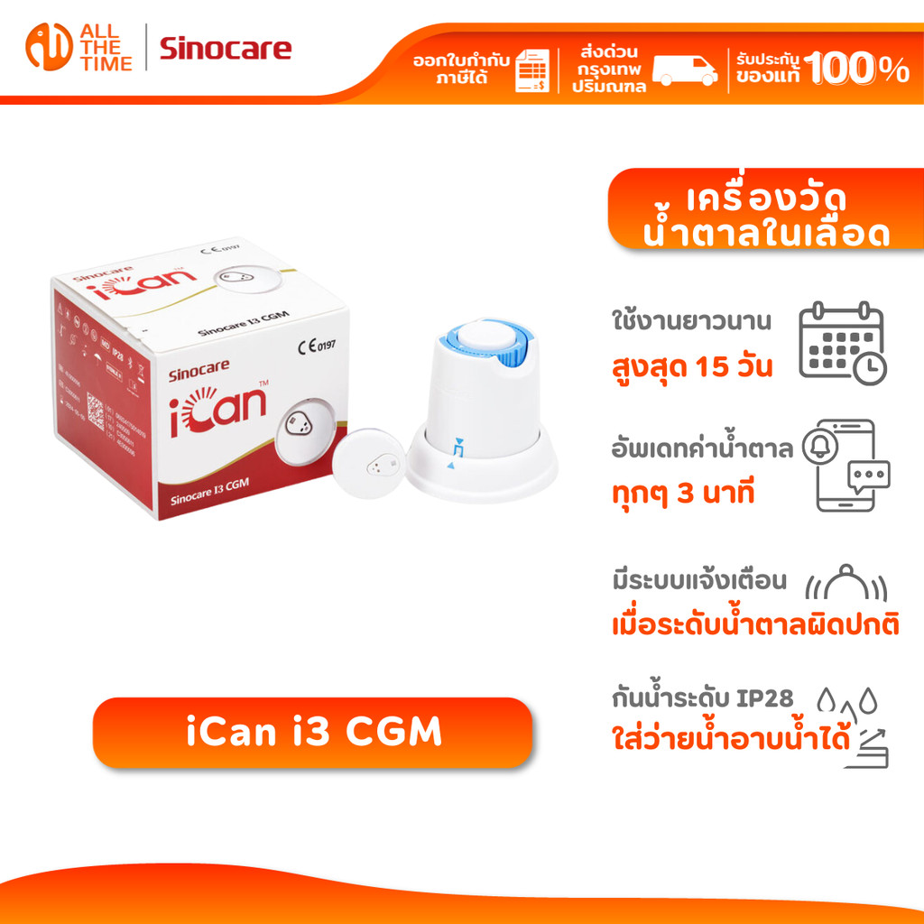 Sinocare รุ่น iCan i3 CGM เครื่องวัดระดับน้ําตาลแบบต่อเนื่อง ตรวจได้15วัน|รับประกันตลอดอายุการใช้งาน
