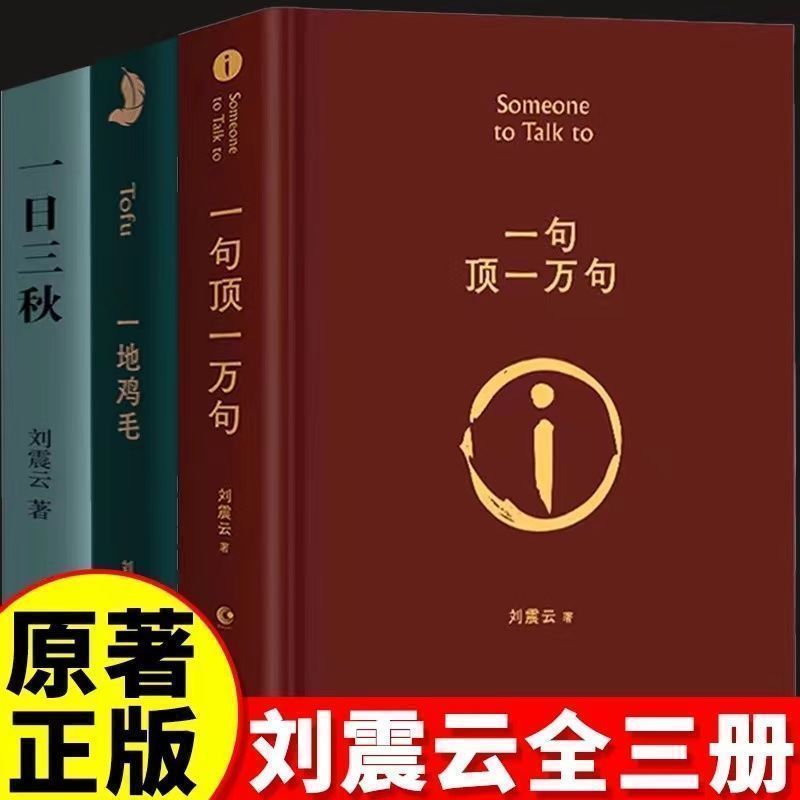 刘震云原著平装一句顶一万句一地鸡毛一日三秋矛盾文学奖孟非推荐4.28Original Work by Liu Zhenyun, Paperback, "A Sentence Is Worth 10k" and "A Chicken Feather in a Place, Three Months i