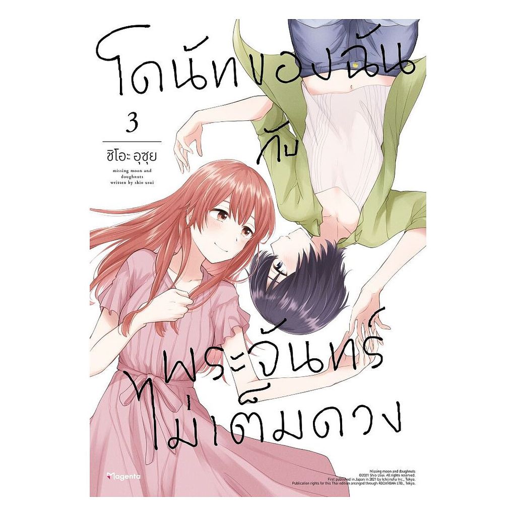 นายอินทร์ หนังสือ โดนัทของฉันกับพระจันทร์ไม่เต็มดวง เล่ม 3 (Mg)