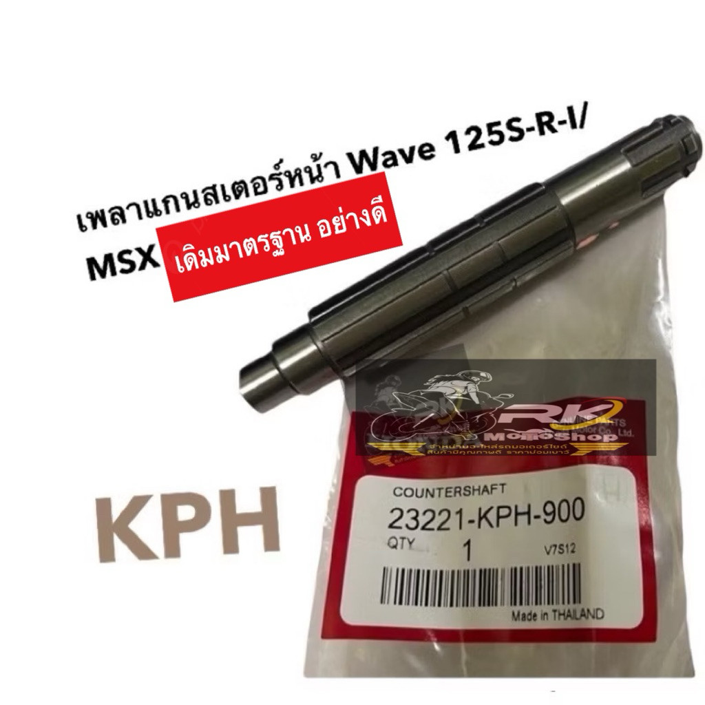 HGS แกนสเตอร์หน้า wave 125 (i,s,r) ,เวฟ125i เวฟ125s. wave125r ดรีม-125 msx-125 รหัสอะไหล่ 23221-KPH-900