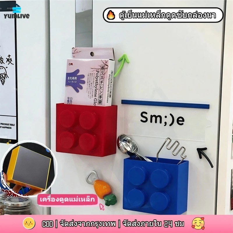 【พร้อมสต็อก|ส่งจากกทม】กล่องเก็บของแม่เหล็กตู้เย็นลายตัวต่อเลโก้ น่ารักมาก ไม่ต้องเจาะผนัง ใช้เก็บของในครัวได้เลย