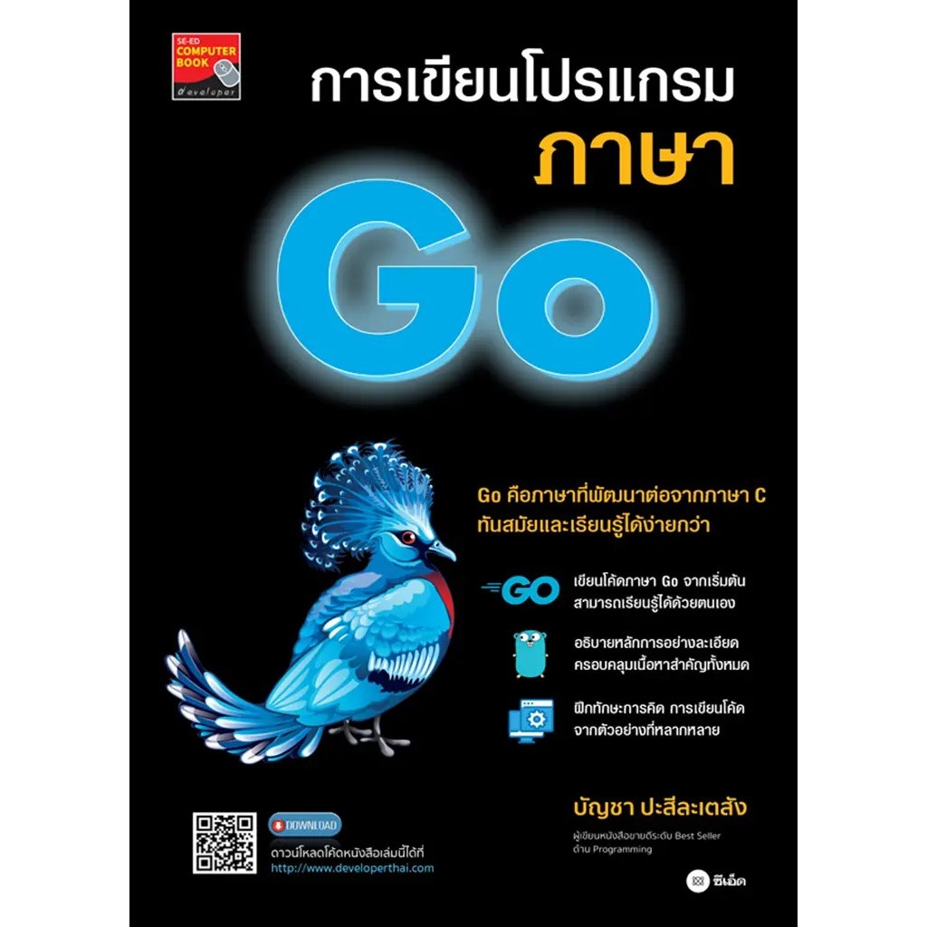 Se-ed (ซีเอ็ด) : หนังสือ การเขียนโปรแกรมภาษา Go