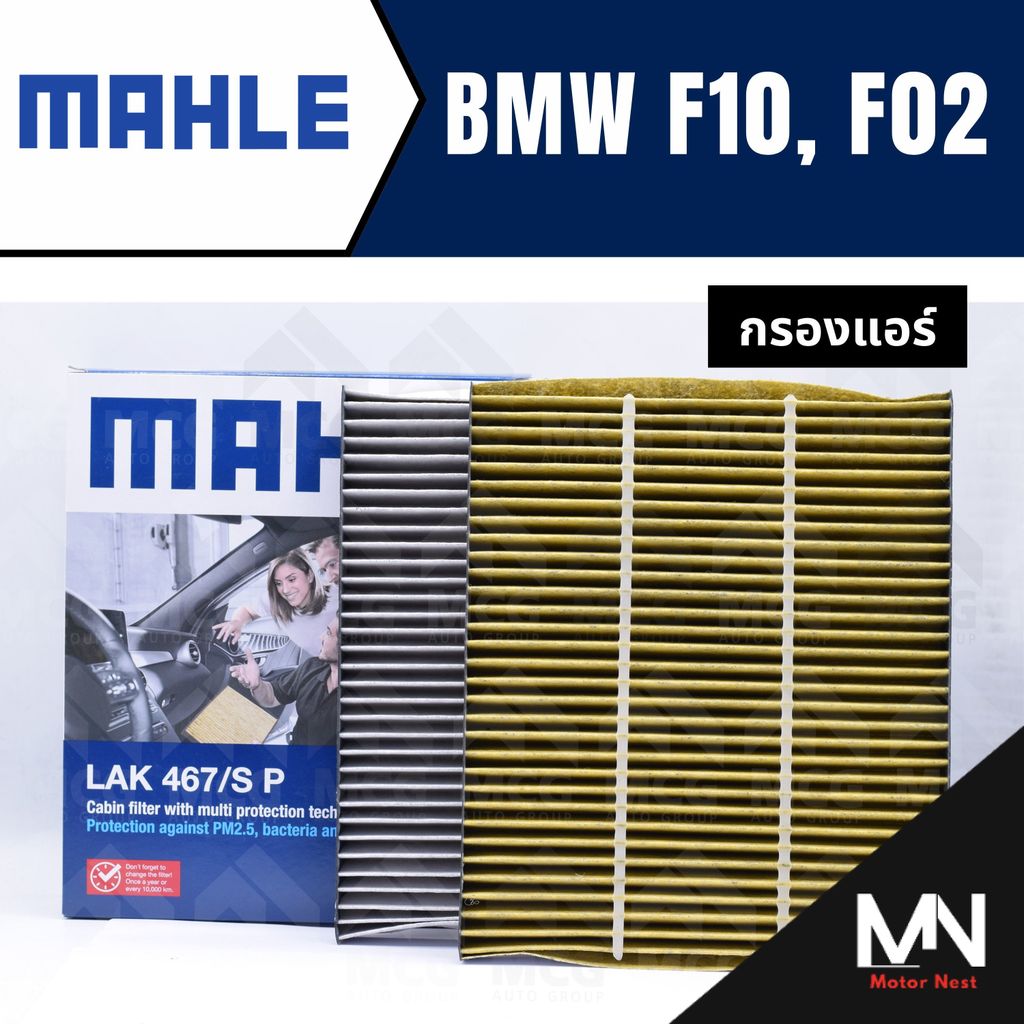 MAHLE กรองแอร์BMW F10,F02 ไส้กรองแอร์BMW F10,F02 LAK467/S กรองแอร์รถf10 กรองแอร์f02 แผ่นกรองแอร์bmw 
