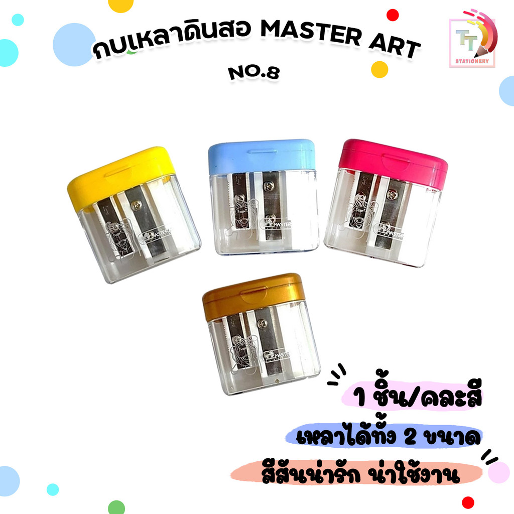 Master Art ( มาสเตอร์อาร์ต ) กบเหลาดินสอ กบเหลา 2 รู No.8 (1 ชิ้น / สุ่มสี)