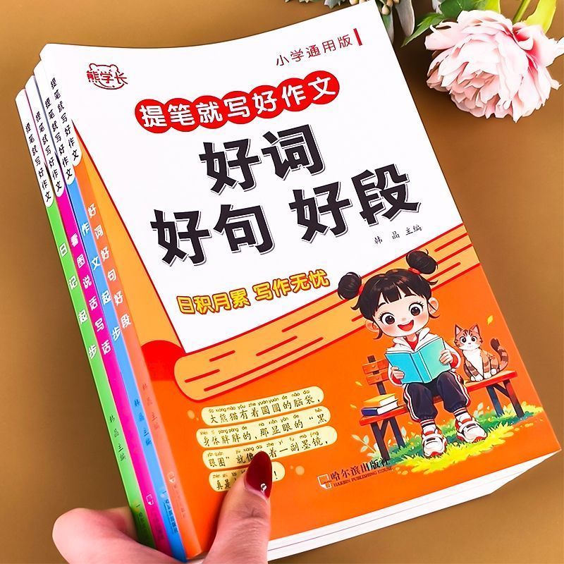小学生通用好词好句好段好开头好结尾写作素材积累大全彩图注音版Complete Collection of Idioms with Phonetic Annotations for Compositio