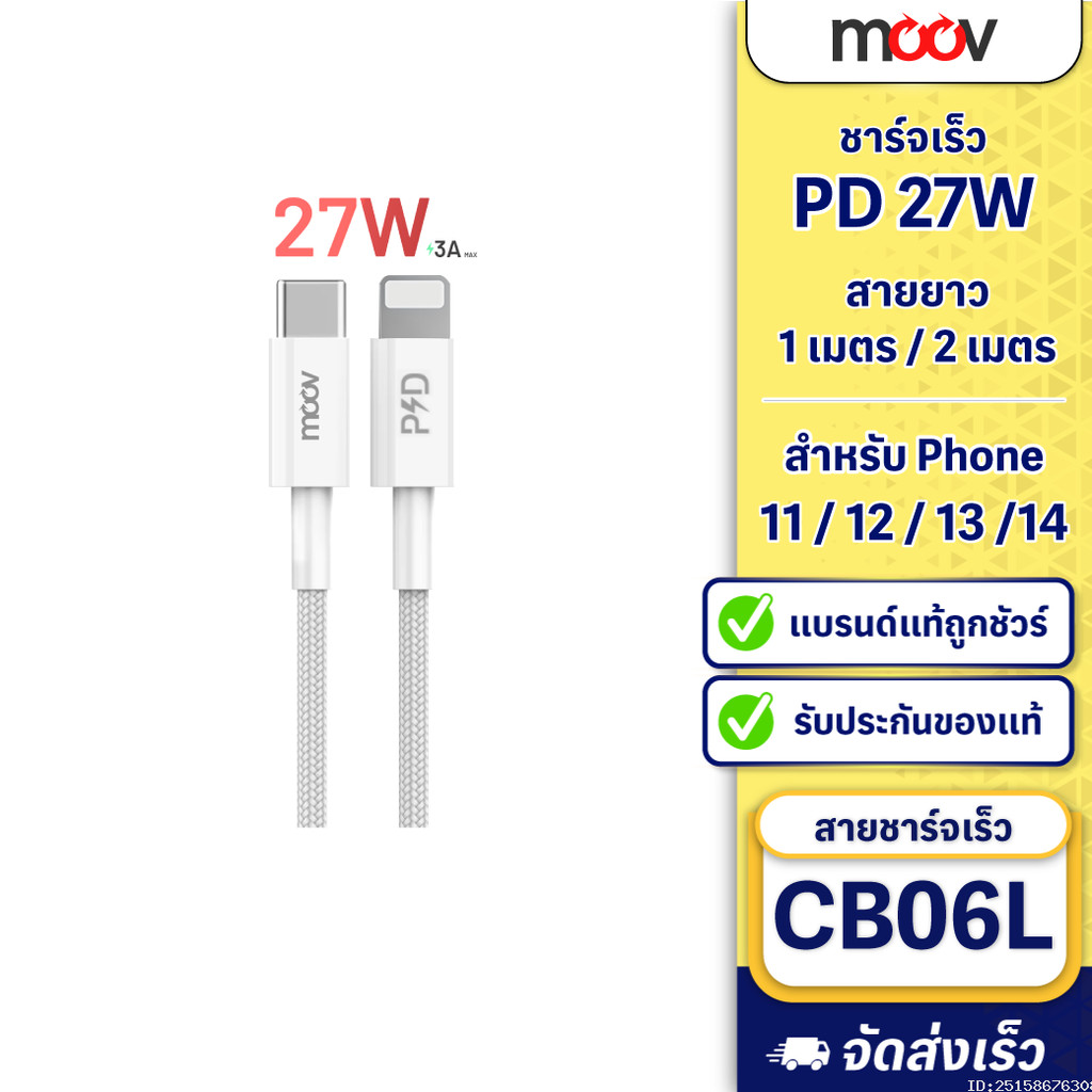 [ส่งด่วน] Moov CB06L สายชาร์จ Type C to L Cable สำหรับไอโฟน 14 Pro Max 13 Pro 12 11 X ชาร์จเร็ว 3A 2