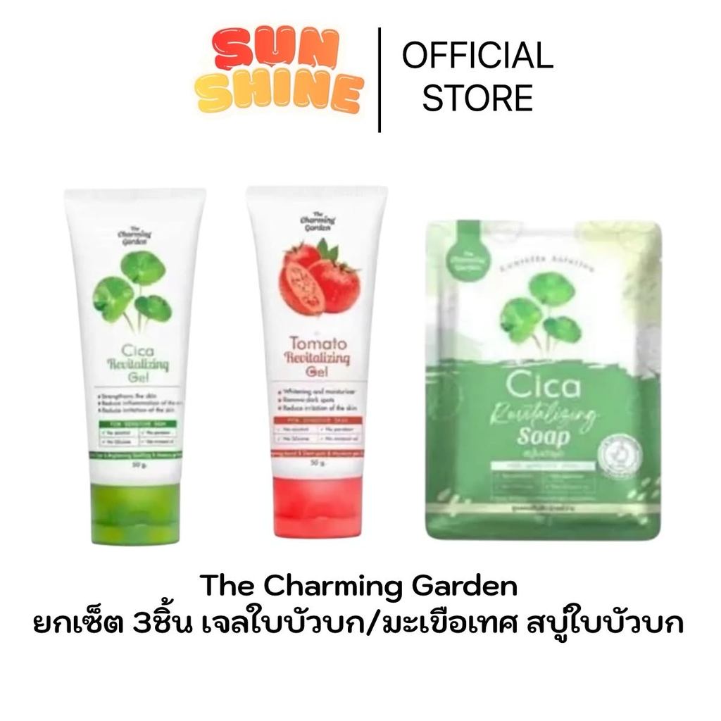 ยกเซต 3 ชิ้น [แบบหลอด 50g] THE CHARMING GARDEN Cica Revitalizing Gel/Tomato Revitalizing Gel 50g.