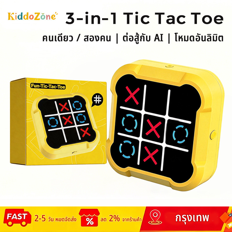 สมาร์ท Tic-Tac-Toe 3-in-1 เกมปริศนามือถือ กมกระดานฝึกสมองสำหรับเด็ก ของเล่นฝึกสมาธิ ของเล่นครอบครัว