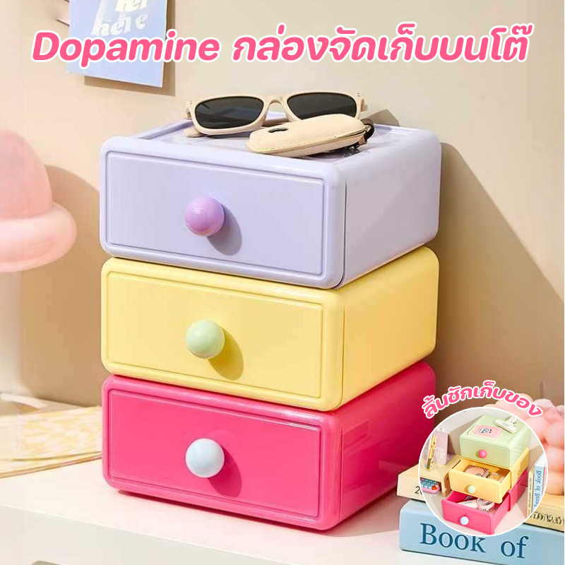 Dopamine กล่องจัดเก็บบนโต๊ มีลิ้นชักความจุสูง แข็งแรงและทนทาน ซ้อนทับได้ กล่องเก็บของลิ้นชักหลายสี