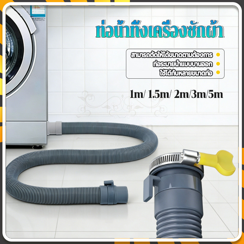 ท่อน้ำทิ้งเครื่องซักผ้า สายยางอเนกประสงค์ ใช้ได้ทุกรุ่นทุกยี่ห้อ ยาวปรับได้ สายท่อน้ำทิ้งเครื่องซักผ้า
